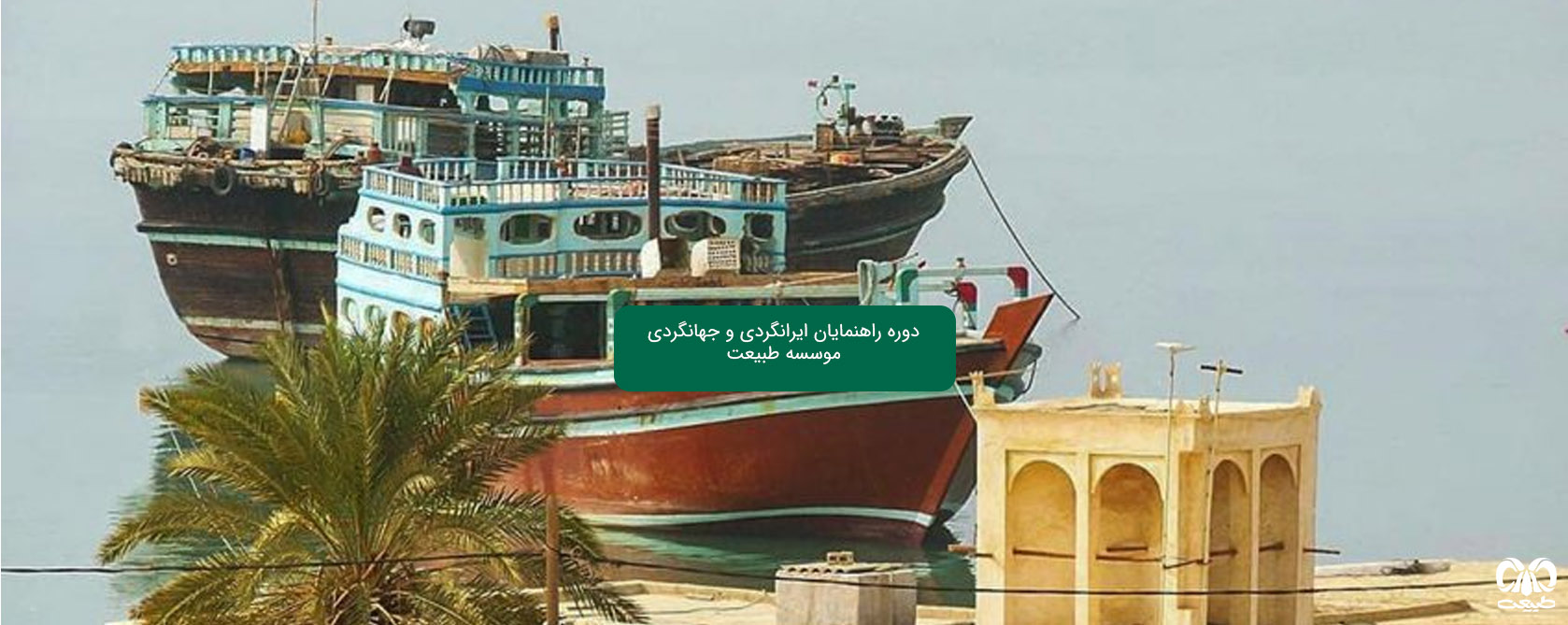 شروع دوره راهنمایان ایرانگردی و جهانگردی